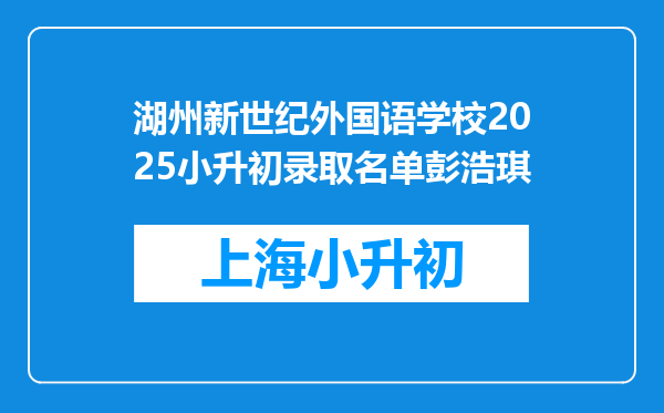 湖州新世纪外国语学校2025小升初录取名单彭浩琪