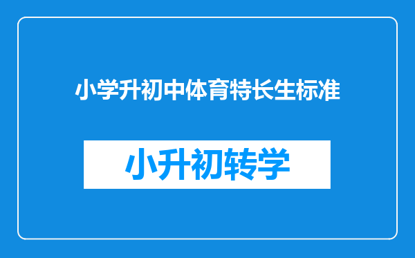 小学升初中体育特长生标准