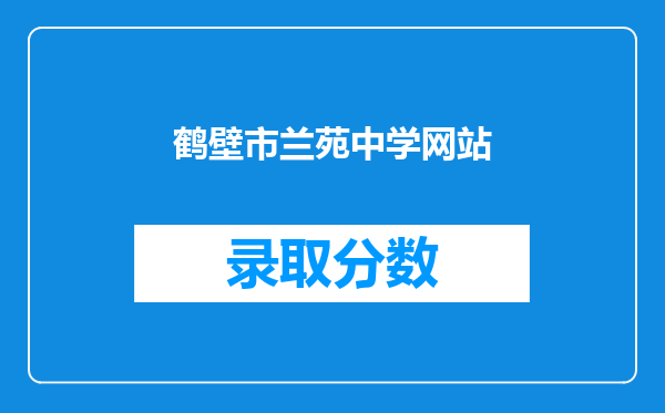 鹤壁市兰苑中学网站