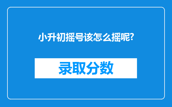 小升初摇号该怎么摇呢?