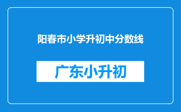 阳春市小学升初中分数线