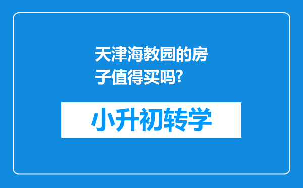 天津海教园的房子值得买吗?