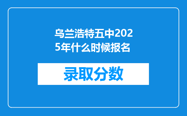 乌兰浩特五中2025年什么时候报名