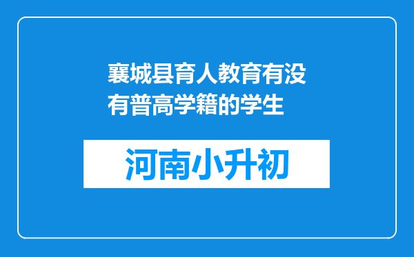 襄城县育人教育有没有普高学籍的学生