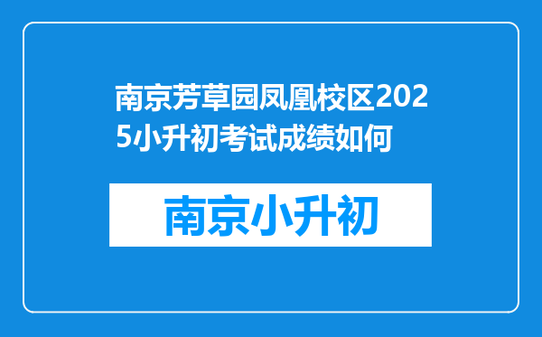 南京芳草园凤凰校区2025小升初考试成绩如何