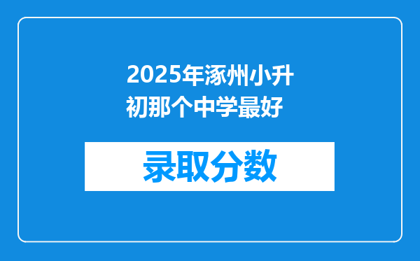 2025年涿州小升初那个中学最好