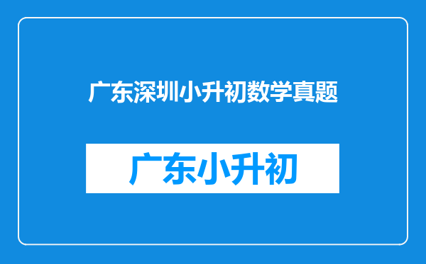 2025年深圳市小升初数学模拟试题(共7套)详细答案