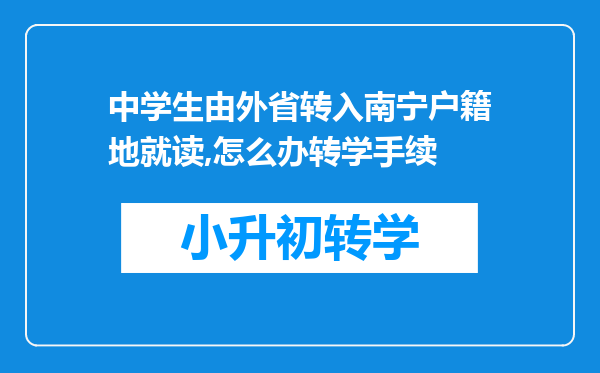 中学生由外省转入南宁户籍地就读,怎么办转学手续