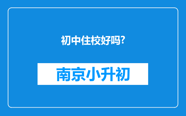 初中住校好吗?