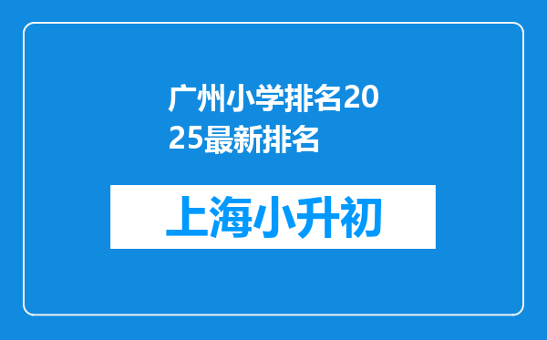 广州小学排名2025最新排名