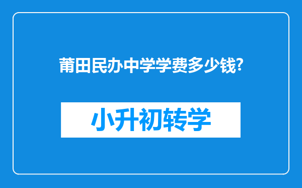 莆田民办中学学费多少钱?