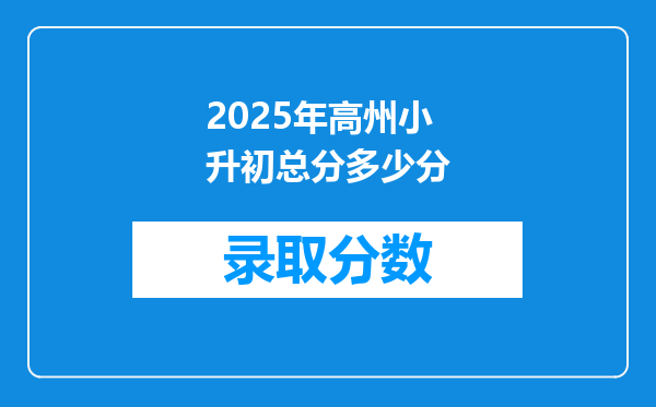 2025年高州小升初总分多少分