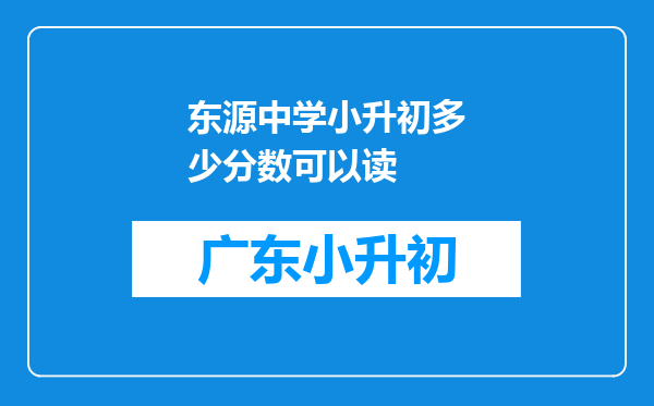 东源中学小升初多少分数可以读