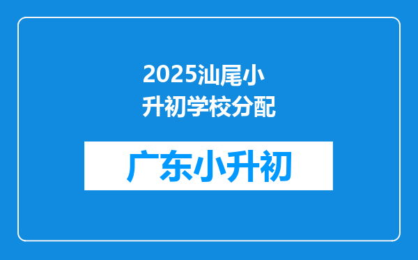 2025汕尾小升初学校分配