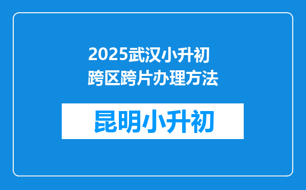 2025武汉小升初跨区跨片办理方法