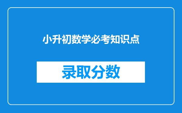 小升初数学必考知识点