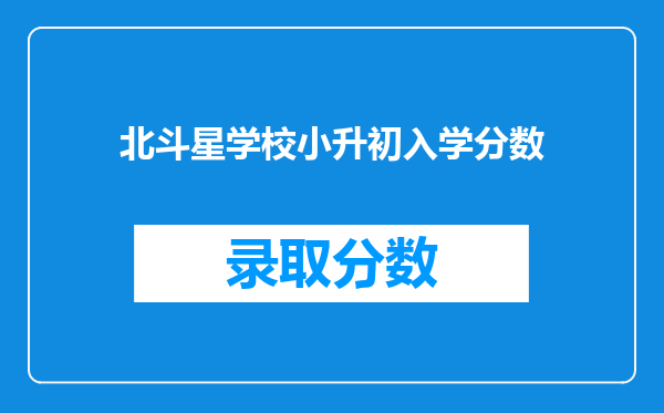 北斗星学校小升初入学分数