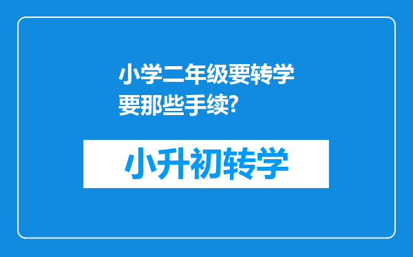 小学二年级要转学要那些手续?