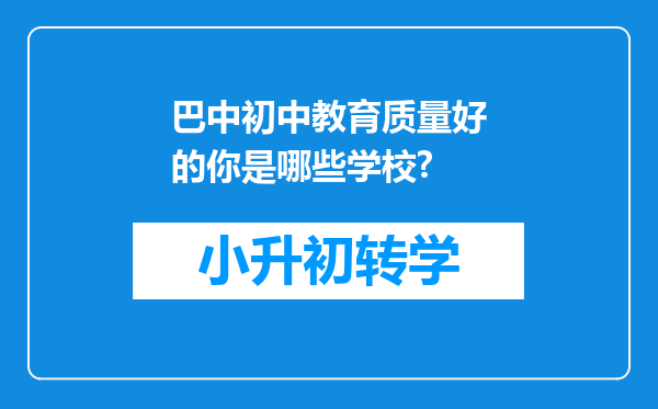 巴中初中教育质量好的你是哪些学校?