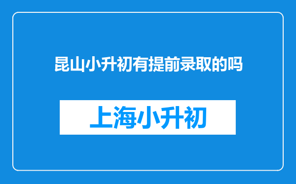 昆山小升初有提前录取的吗