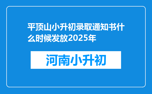 平顶山小升初录取通知书什么时候发放2025年