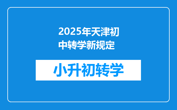 2025年天津初中转学新规定