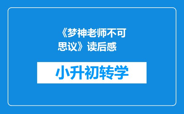 《梦神老师不可思议》读后感