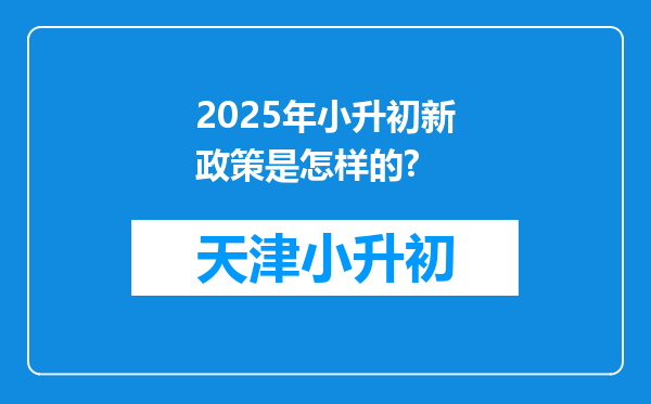 2025年小升初新政策是怎样的?