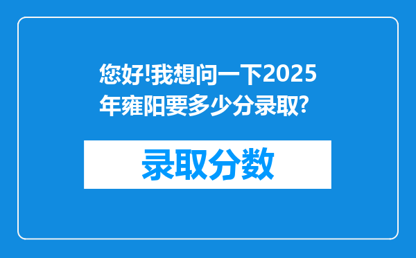 您好!我想问一下2025年雍阳要多少分录取?