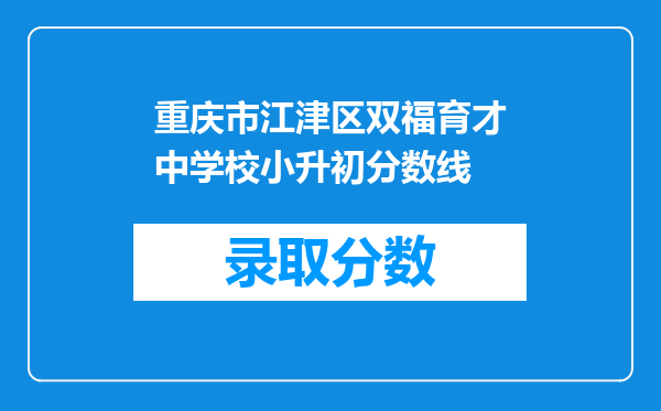 重庆市江津区双福育才中学校小升初分数线