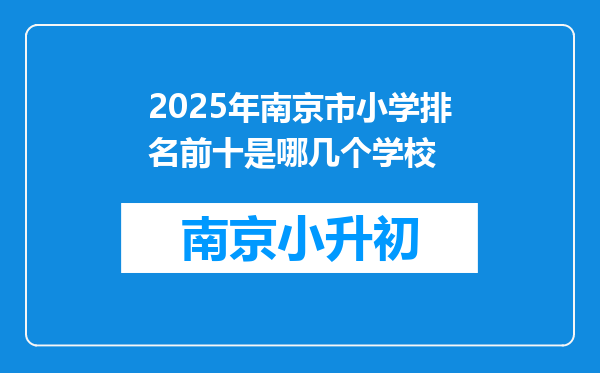 2025年南京市小学排名前十是哪几个学校