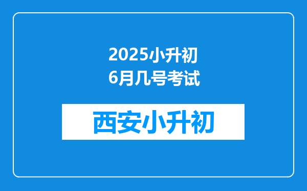 2025小升初6月几号考试