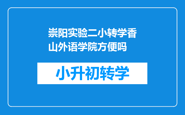 崇阳实验二小转学香山外语学院方便吗