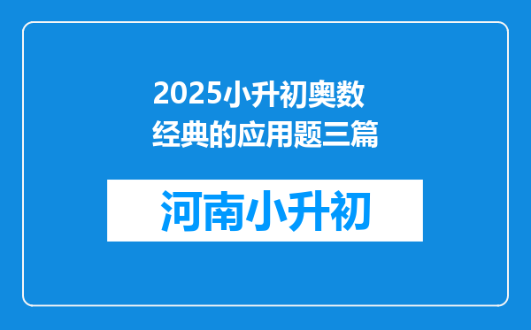 2025小升初奥数经典的应用题三篇