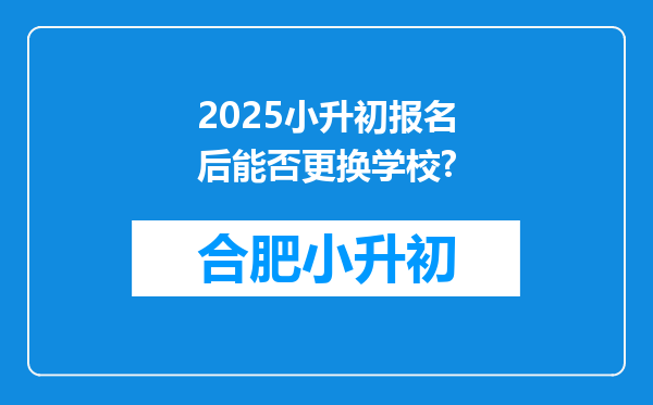 2025小升初报名后能否更换学校?