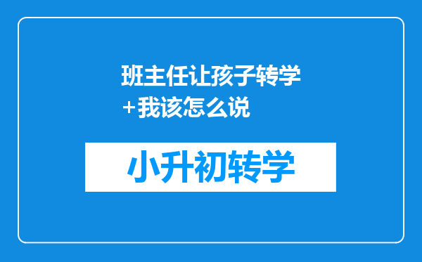 班主任让孩子转学+我该怎么说