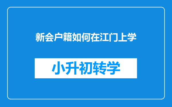 新会户籍如何在江门上学