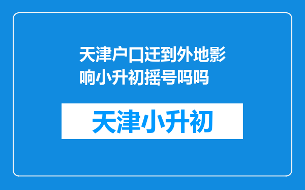 天津户口迁到外地影响小升初摇号吗吗