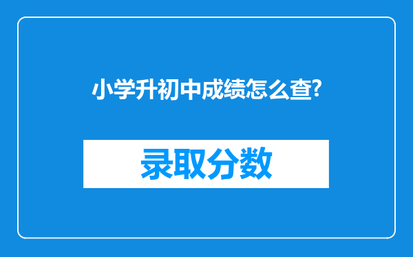 小学升初中成绩怎么查?