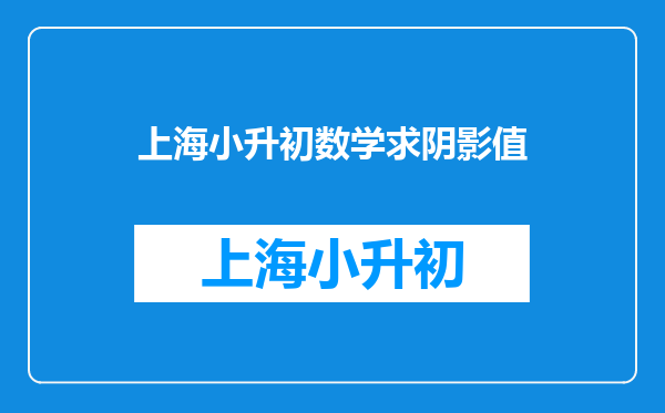 小升初数学,正方形的边长是3厘米,求阴影部分的周长和面积?