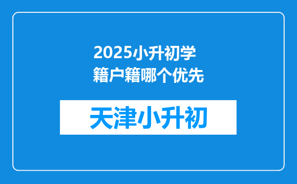 2025小升初学籍户籍哪个优先