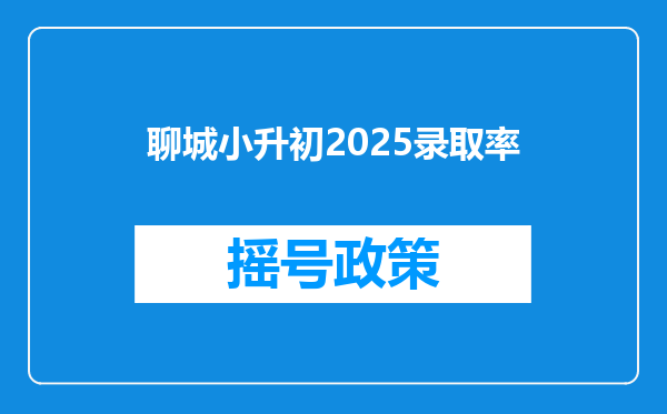 聊城小升初2025录取率