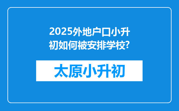 2025外地户口小升初如何被安排学校?