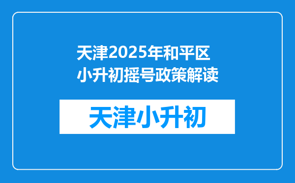 天津以后会改成小学也要摇号吗,和平的普小和河西的重小怎