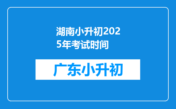 湖南小升初2025年考试时间