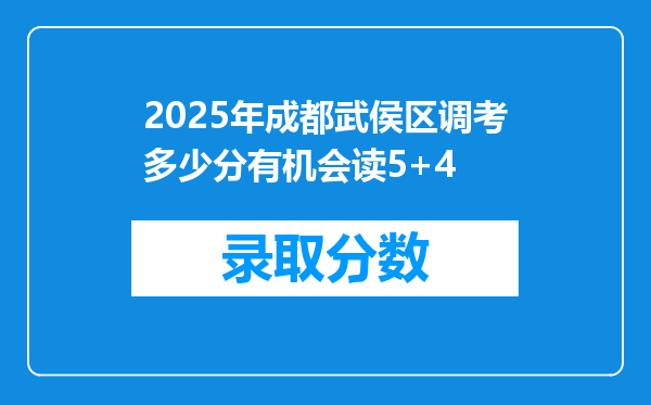 2025年成都武侯区调考多少分有机会读5+4