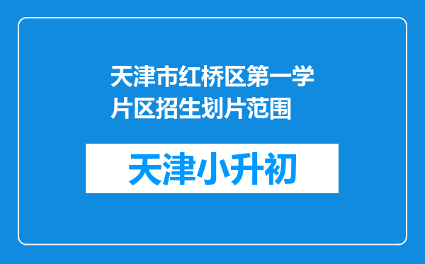 天津市红桥区第一学片区招生划片范围