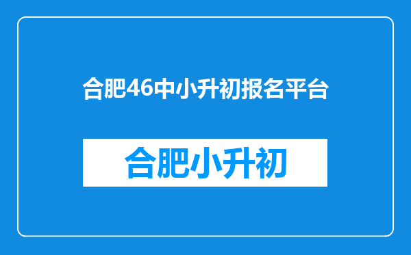 46中小升初不是学区房,小孩想上需要哪些资料,什么时间,怎么报名