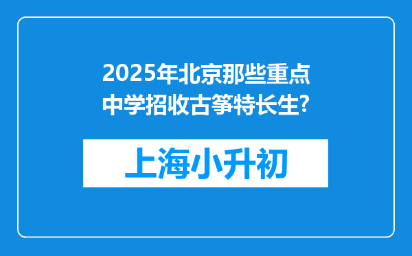 2025年北京那些重点中学招收古筝特长生?