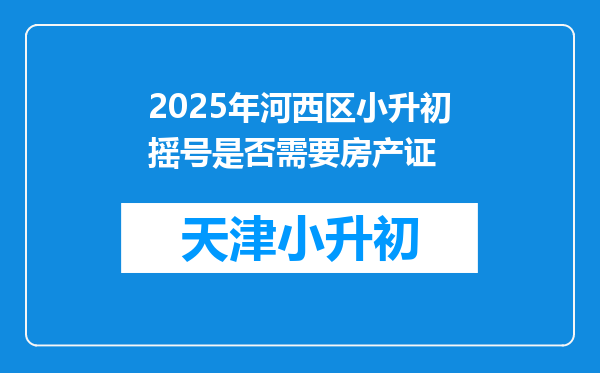 2025年河西区小升初摇号是否需要房产证